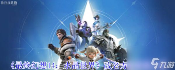 《最终幻想14：水晶世界》改名方法流程介绍