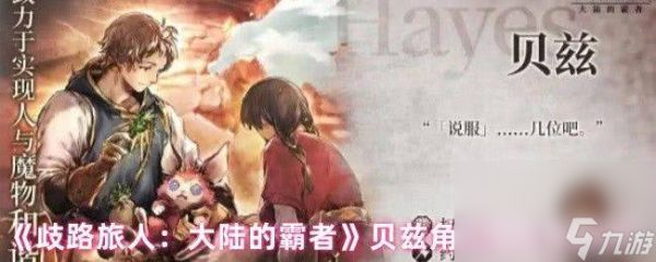 歧路旅人大陆的霸者贝兹有啥优劣势 奥黛特技能介绍