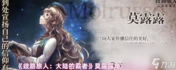 歧路旅人大陆的霸者贝兹有啥优劣势 奥黛特技能介绍