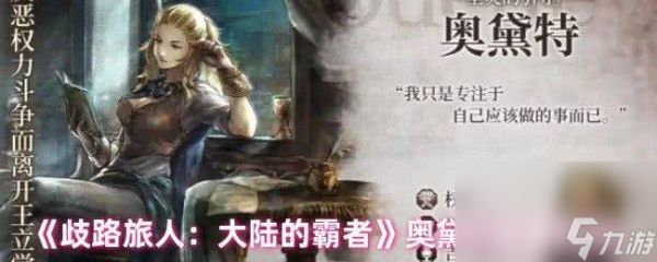 歧路旅人大陆的霸者贝兹有啥优劣势 奥黛特技能介绍