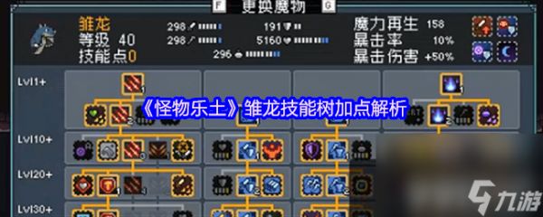《<a id='link_pop' class='keyword-tag' href='https://www.9game.cn/guaiwuletu/'>怪物乐土</a>》雏龙技能树咋加点 三龙队蓝龙加点解析