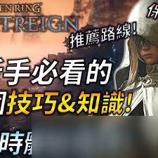艾尔登法环黑夜君临有哪些新手实用技巧