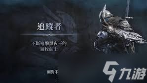 <a id='link_pop' class='keyword-tag' href='https://www.9game.cn/aedfh/'>艾尔登法环</a>黑夜君临追踪者如何搭配最佳