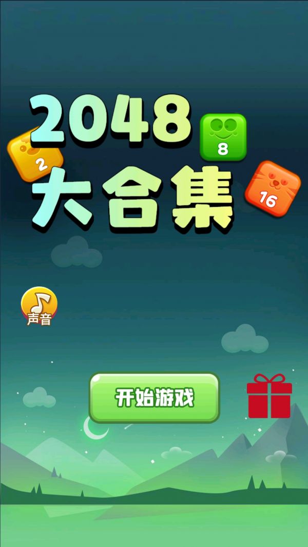 2048大合集什么时候出 公测上线时间预告