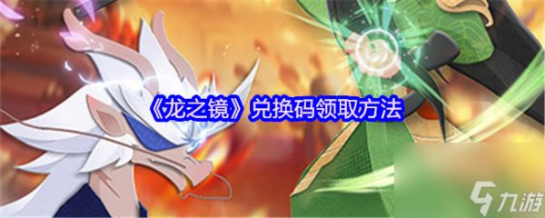 《龙之镜》兑换码领取方法