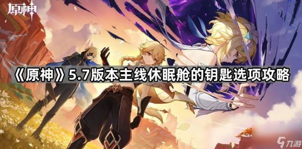 《原神》5.7版本主线休眠舱的钥匙选项攻略