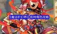 魔法祈幻界新手怎么入门
