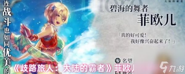 《歧路旅人：大陆的霸者》菲欧儿技能介绍
