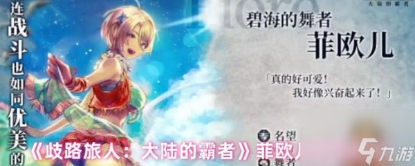 《歧路旅人：大陆的霸者》菲欧儿角色测评