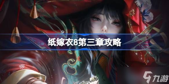 纸嫁衣8第三章攻略 纸嫁衣8第三章怎么过