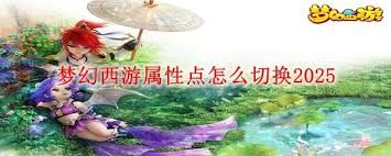惊爆！梦幻西游属性点切换秘籍大公开，带你畅玩2025版！