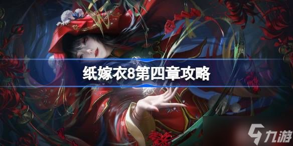纸嫁衣8第四章攻略 纸嫁衣8第四章怎么过