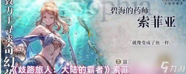 歧路旅人大陆的霸者闪达咋样 索菲亚和菲欧儿介绍