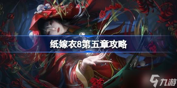 纸嫁衣8第五章攻略 纸嫁衣8第五章怎么过