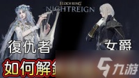 艾尔登法环黑夜君临女爵技巧是什么