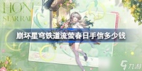 崩坏星穹铁道流萤春日手信多少钱 崩铁流萤春日手信皮肤价格