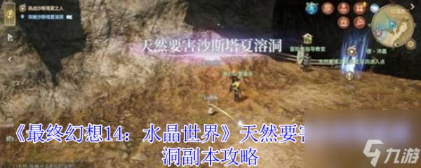 《最终幻想14：水晶世界》天然要害沙斯塔夏溶洞副本攻略