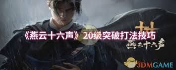 燕云十六声20级突破打不过怎么解决