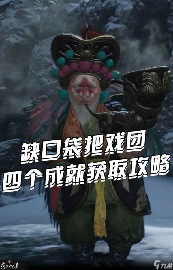 燕云凉州野外首领 缺口袋把戏团成就获取攻略