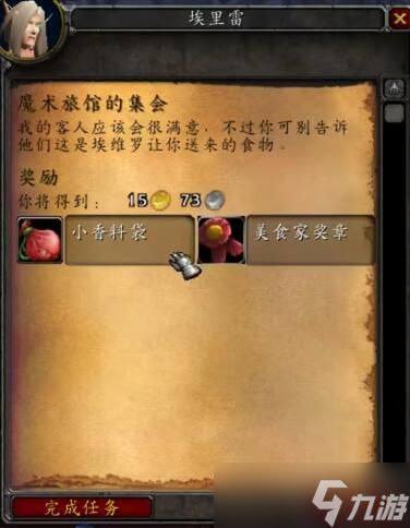《魔兽世界》魔术旅馆的集会任务怎么完成