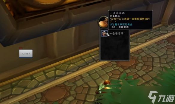 《魔兽世界》魔术旅馆的集会任务怎么完成