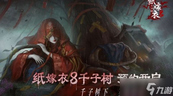 中式民俗悬疑解谜游戏《纸嫁衣8千子树》预告片发布！