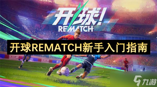 开球REMATCH新手入门指南