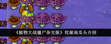 <a id='link_pop' class='keyword-tag' href='https://www.9game.cn/zhiwudazhanjiangshizajiaoban/'>植物大战僵尸杂交版</a>玩偶匣南瓜头好不好用