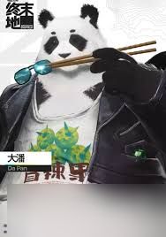 明日方舟终末地熊猫如何