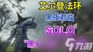艾尔登法环黑夜君临追踪者单人如何通关