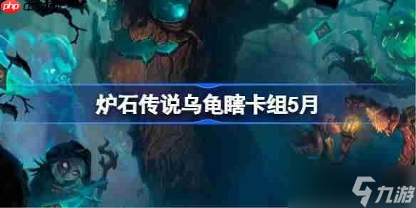 炉石传说乌龟瞎卡组怎么搭配 炉石传说乌龟瞎推荐5月