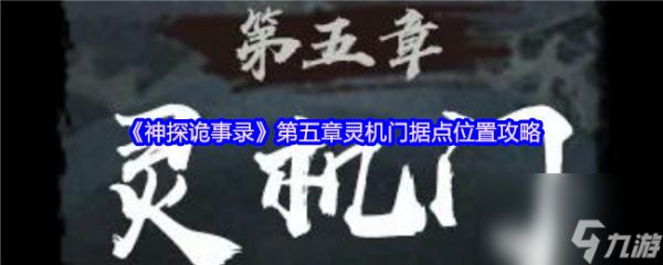 《神探诡事录》第五章灵机门据点位置攻略