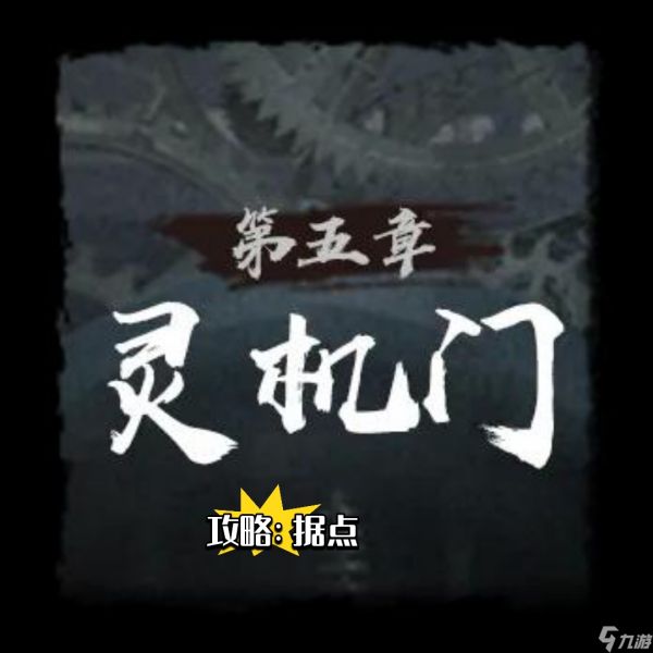 《神探诡事录》第五章灵机门据点位置攻略