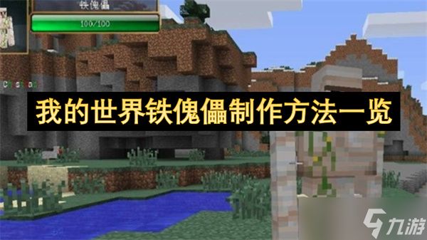我的世界铁傀儡制作方法一览