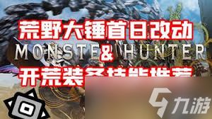 怪物猎人荒野1.011版大锤有哪些改动