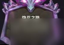 S7云顶之弈龙神之路满意度速刷攻略（全模式详解）