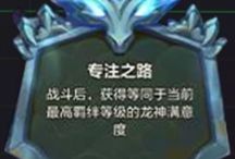 S7云顶之弈龙神之路满意度速刷攻略（全模式详解）