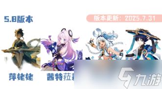 原神5.8卡池角色 原神5.8卡池开启时间