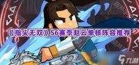 《指尖无双》S6赛季赵云单核阵容推荐