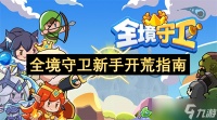 全境守卫新手开荒指南