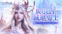 《无尽纷争》喜获版号 燃战开启 内含抽奖