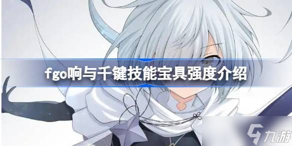 fgo响与千键技能宝具怎么样 fgo响与千键技能宝具强度介绍