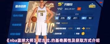 NBA篮球大师中尼古拉·约基奇怎么解析