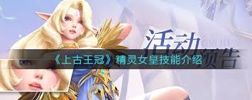 上古王冠精灵女皇希芙尔嘉强度如何