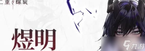 <a id='link_pop' class='keyword-tag' href='https://www.9game.cn/ezlx/'>二重螺旋</a>煜明好玩吗
