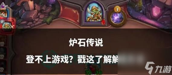 炉石传说登录失败怎么办？