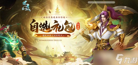 《问道》买自选礼包赠喜袋,超多宠物大奖尽在其中