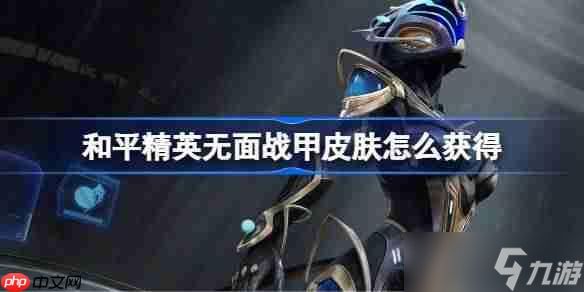 和平精英无面战甲皮肤怎么获得-和平精英无面战甲皮肤获取攻略