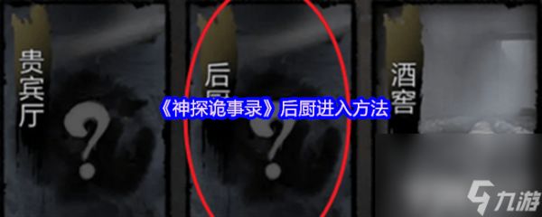 《<a id='link_pop' class='keyword-tag' href='https://www.9game.cn/stgsl/'>神探诡事录</a>》后厨怎么进入 探案能力提升方式