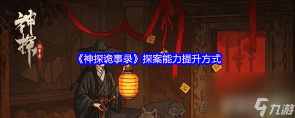 《神探诡事录》后厨怎么进入 探案能力提升方式
